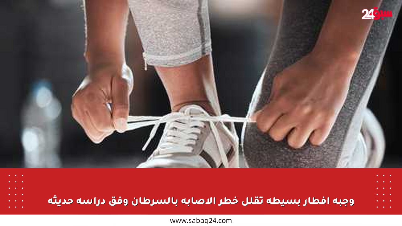 وجبة إفطار بسيطة تقلل خطر الإصابة بالسرطان وفق دراسة حديثة